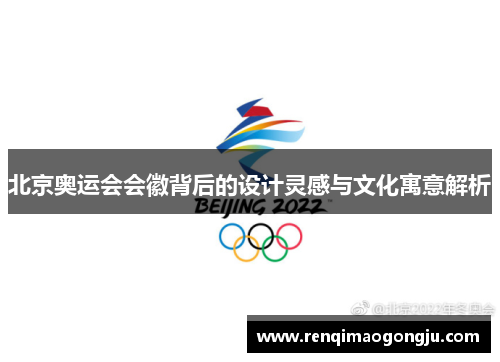 北京奥运会会徽背后的设计灵感与文化寓意解析