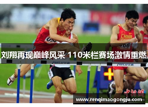 刘翔再现巅峰风采 110米栏赛场激情重燃