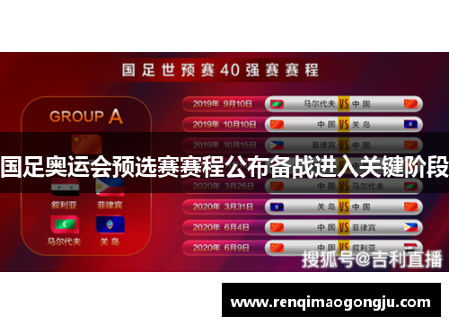 国足奥运会预选赛赛程公布备战进入关键阶段