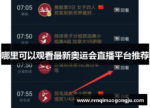 哪里可以观看最新奥运会直播平台推荐