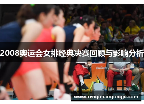 2008奥运会女排经典决赛回顾与影响分析