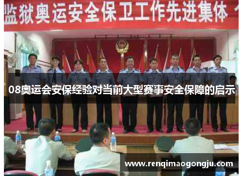 08奥运会安保经验对当前大型赛事安全保障的启示
