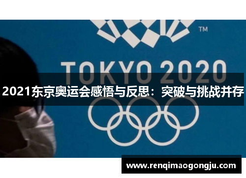 2021东京奥运会感悟与反思：突破与挑战并存