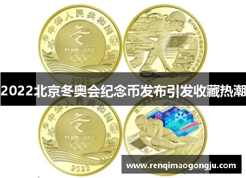 2022北京冬奥会纪念币发布引发收藏热潮