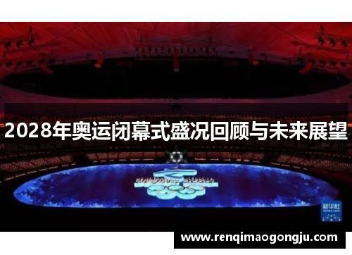 2028年奥运闭幕式盛况回顾与未来展望