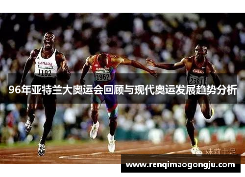 96年亚特兰大奥运会回顾与现代奥运发展趋势分析