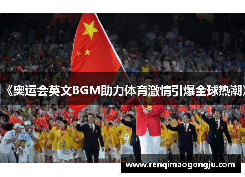 《奥运会英文BGM助力体育激情引爆全球热潮》